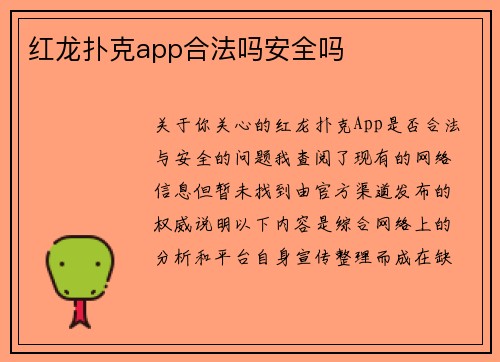 红龙扑克app合法吗安全吗